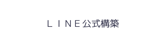 LINE公式構築