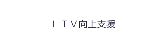 LTV向上支援