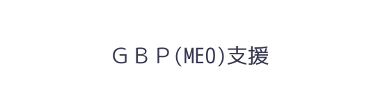 GBP MEO 支援